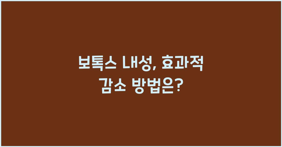 보톡스 내성