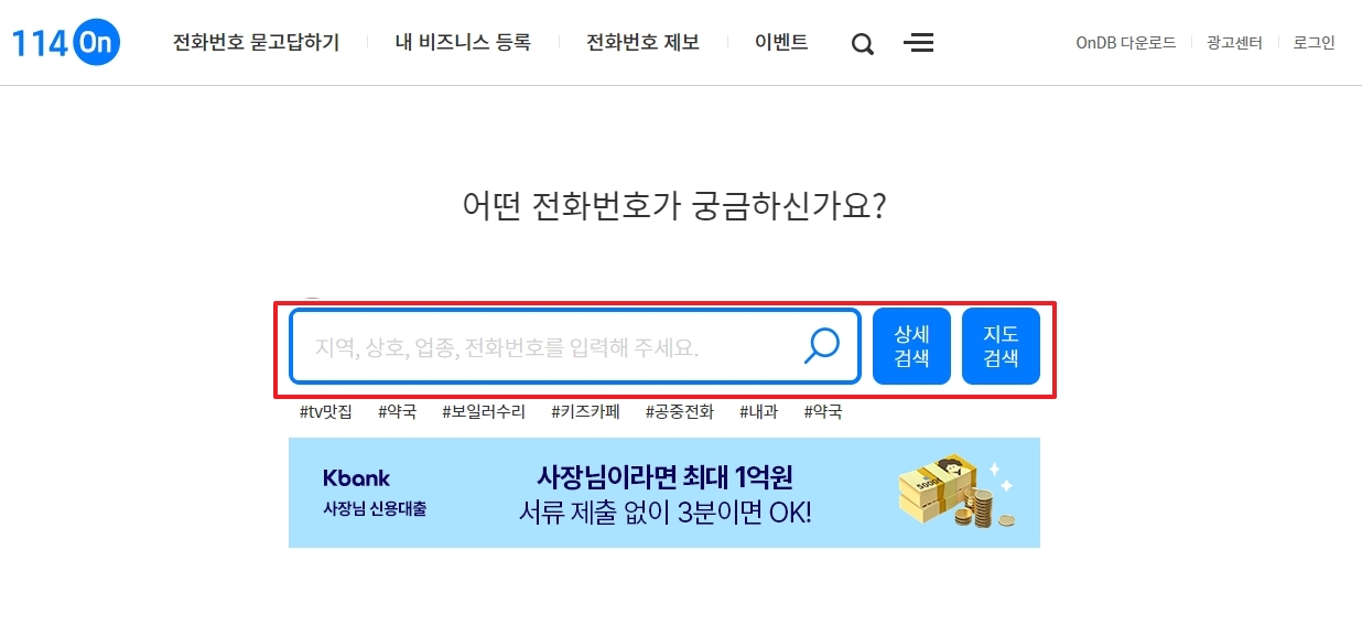 114 홈페이지에서 지역명으로 공중전화 검색