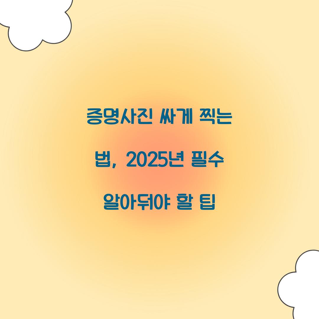 증명사진 싸게 찍는 법