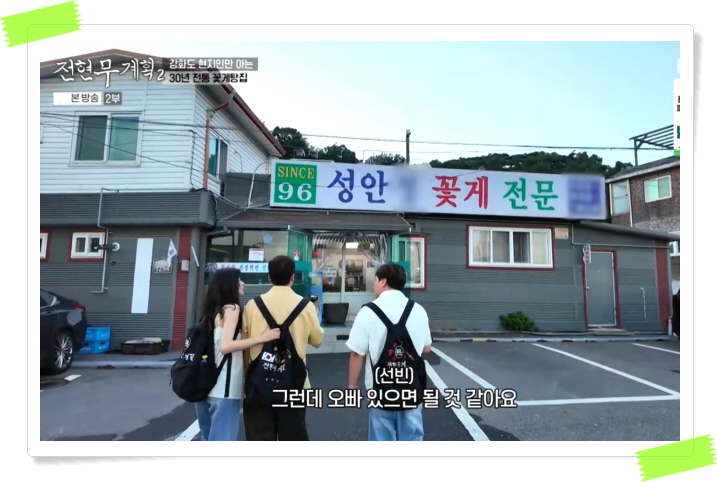 전현무계획2 강화 꽃게탕 꽃게찜 정보