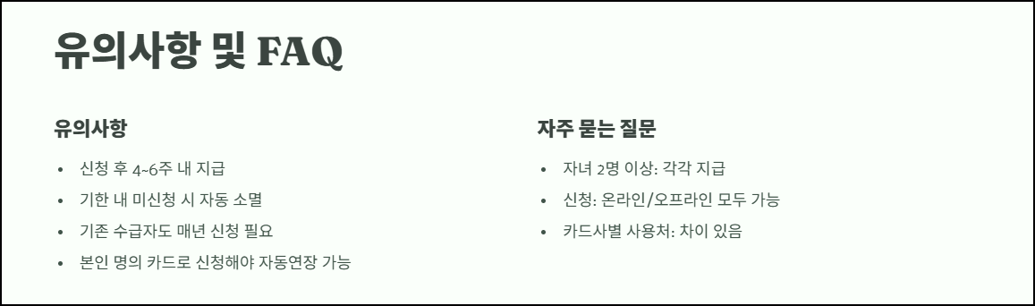 신청 시 유의사항과 자주 묻는 질문