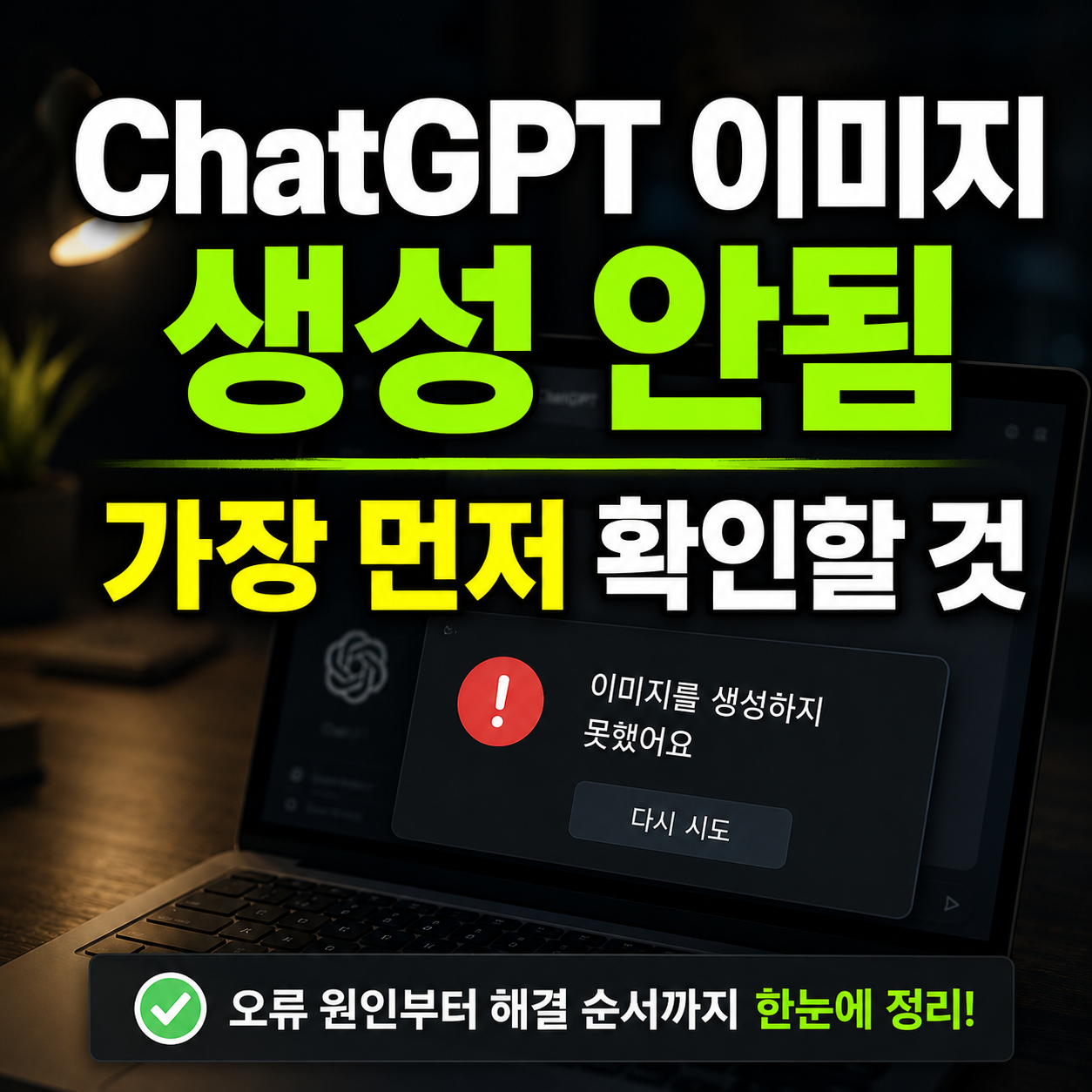 ChatGPT 이미지 생성 안됨 해결 방법 썸네일