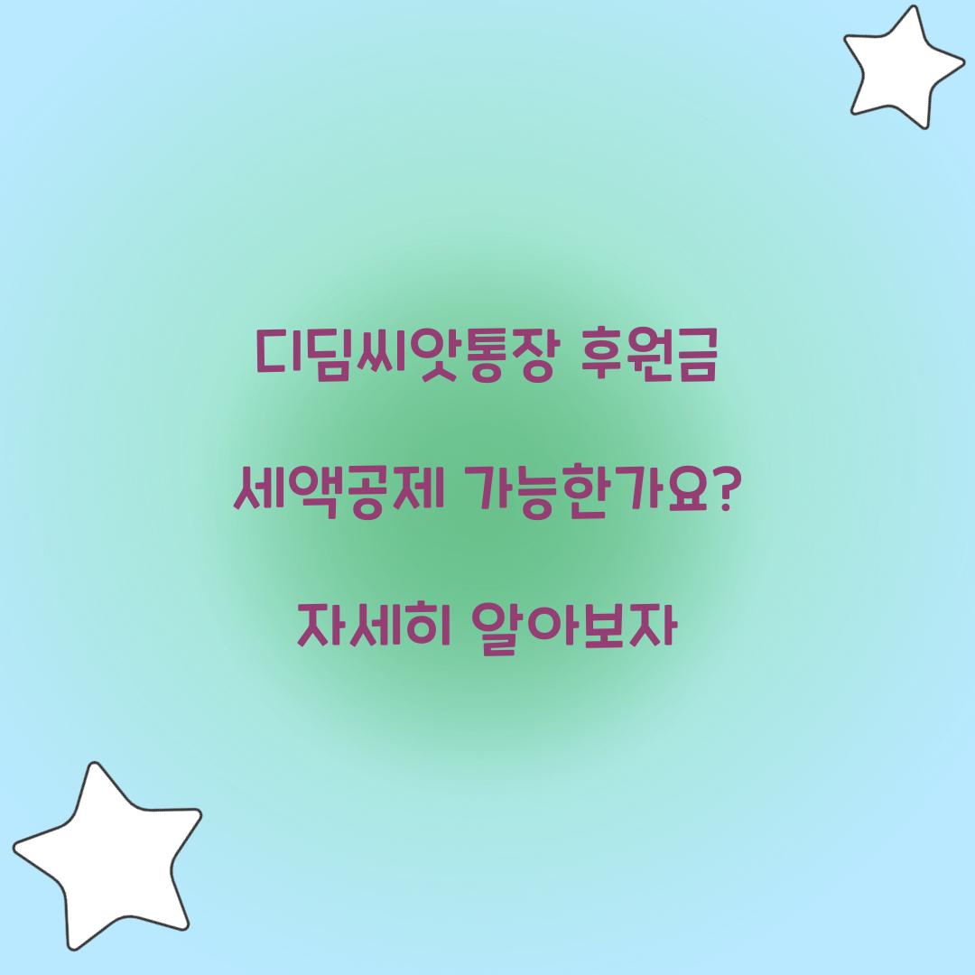 디딤씨앗통장 후원금 세액공제 가능한가요