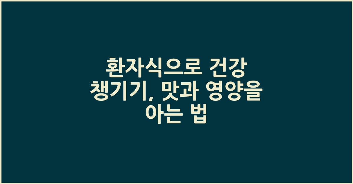 환자식