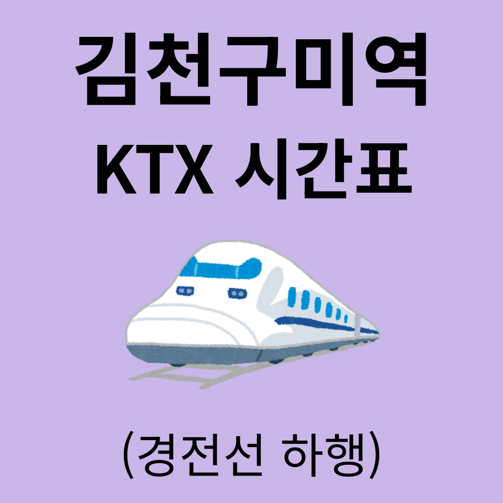 김천구미역 KTX 시간표 (경전선 하행)