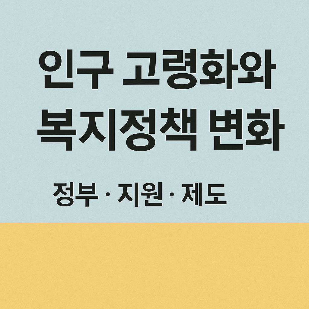 인구 고령화와 복지정책 변화 (정부, 지원, 제도) 사진