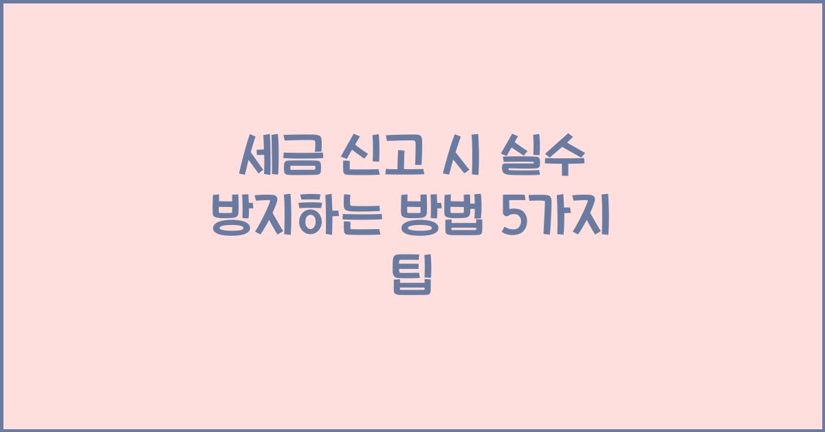 세금 신고 시 실수 방지하는 방법