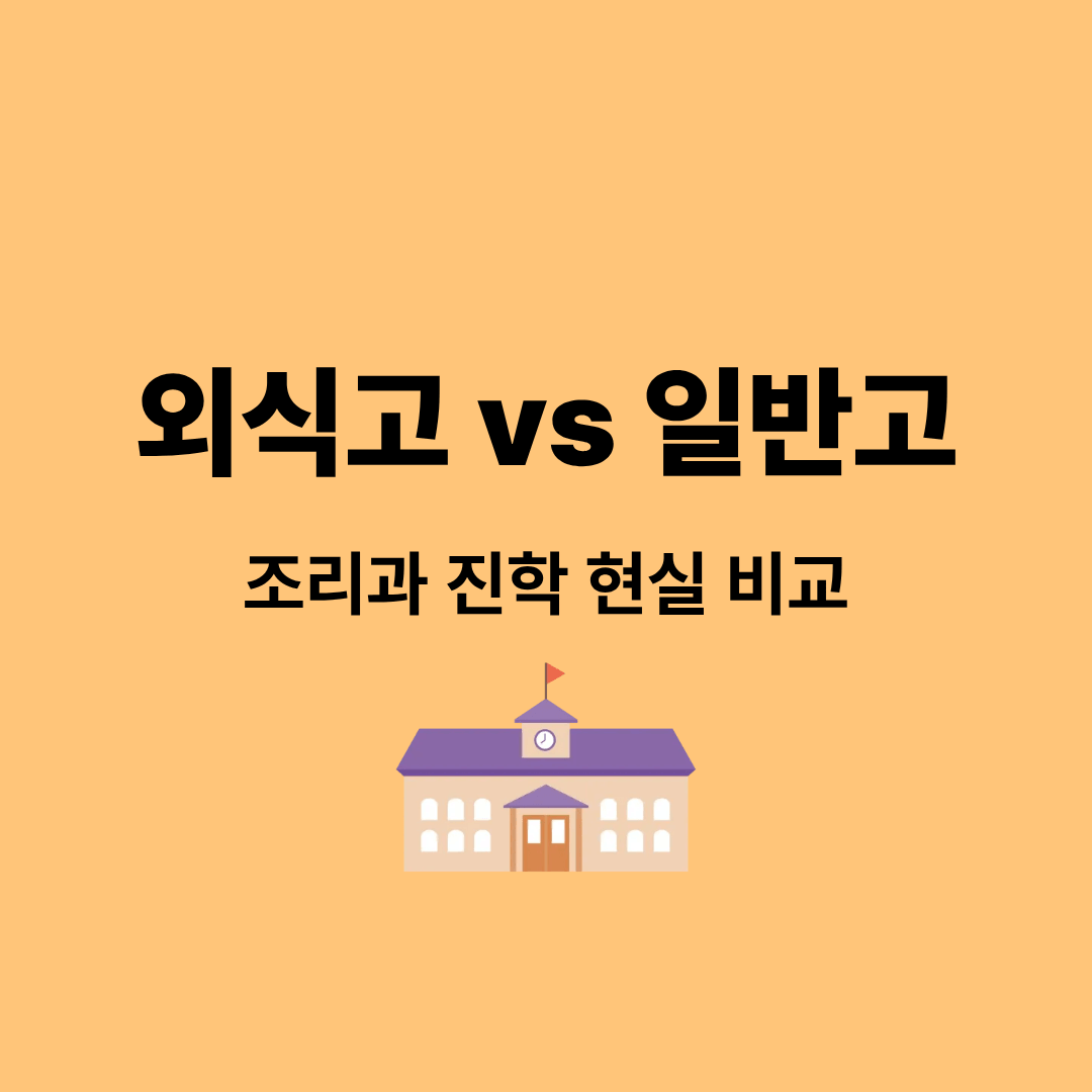 외식고와 일반고 조리 진학 비교 이미지