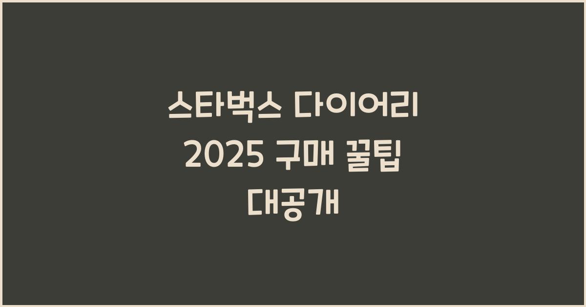 스타벅스 다이어리 2025 구매