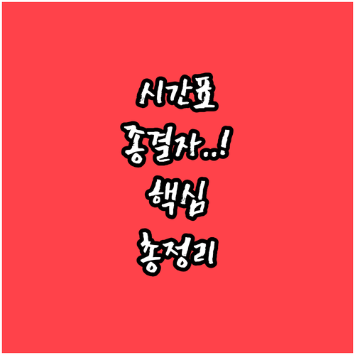 학교 일영역 시간표 세부 구성 및 자..