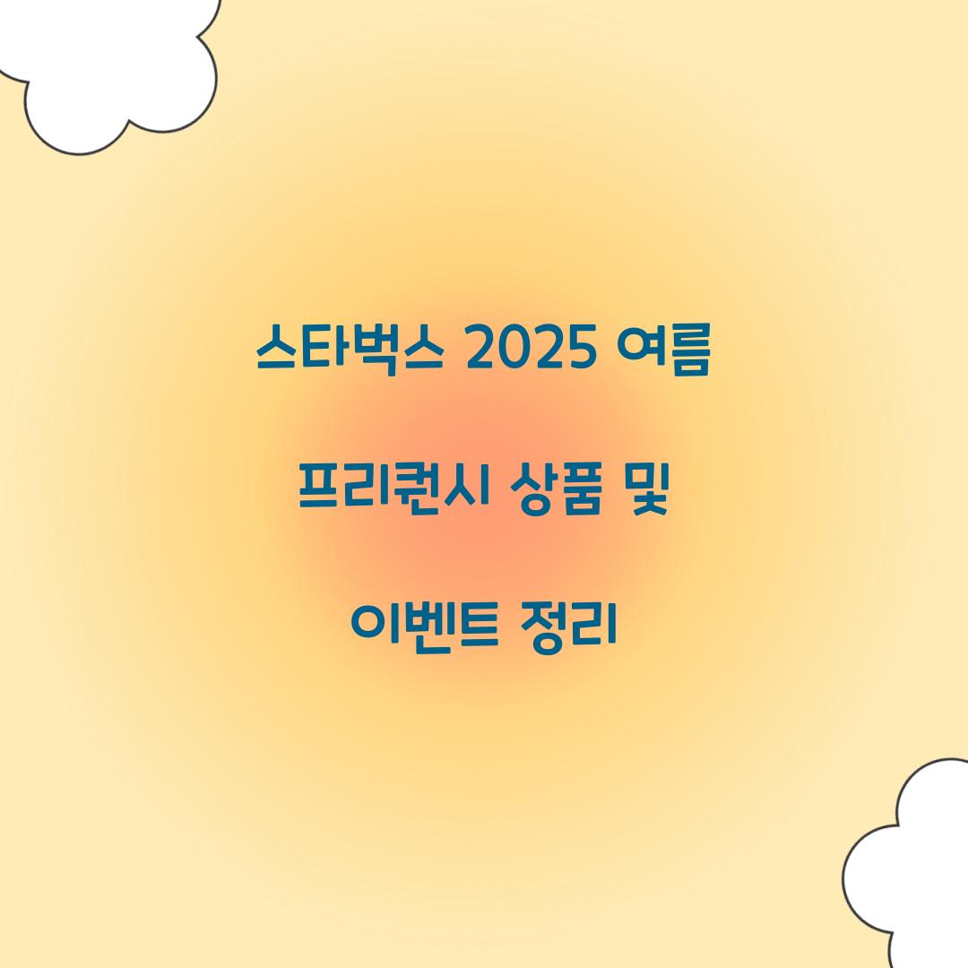 스타벅스 2025 여름 프리퀀시