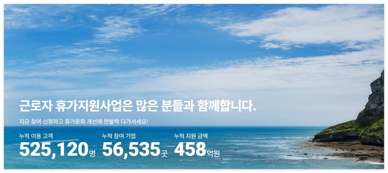 문화체육관광부 한국관광공사 근로자 휴가비 지원 사업 참여 대상 신청 기간 방법