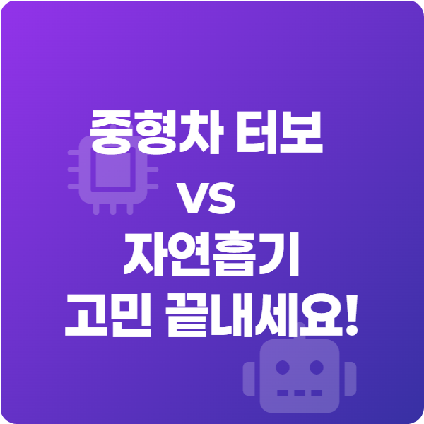 중형차 터보 vs 자연흡기, 고민 끝내세요!