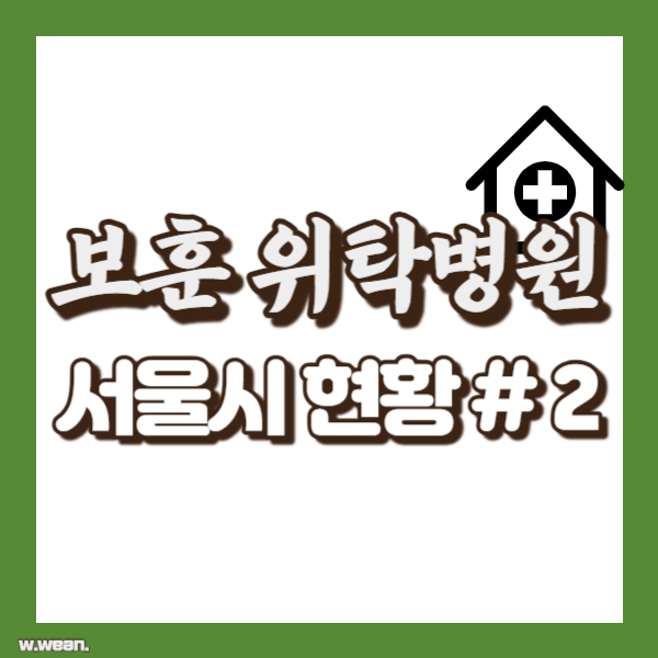 서울 보훈위탁병원 현황 - 썸네일