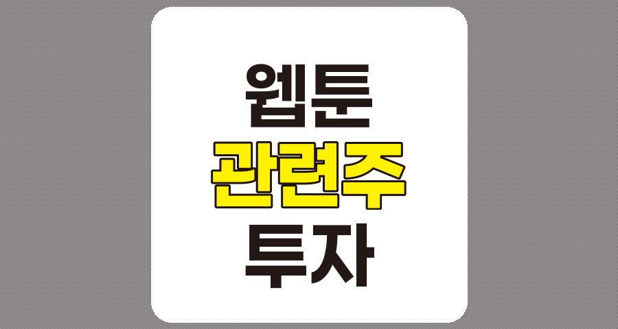 웹툰 관련주 TOP 6 상세 분석