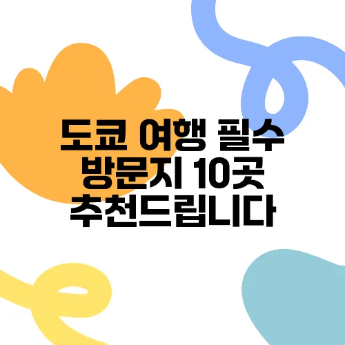 도쿄 여행 필수 방문지 10곳 추천드립니다