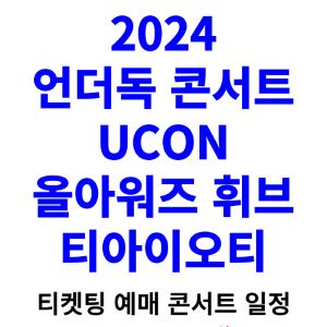 언더독-콘서트-유콘-티켓팅-예매-2024-일정