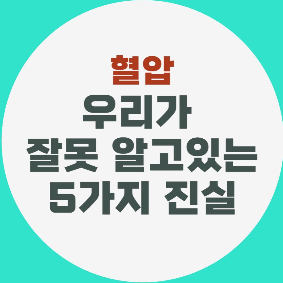 혈압에 대해 잘못 알고 있는 상식