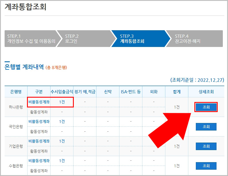 내계좌한눈에 휴면계좌 조회