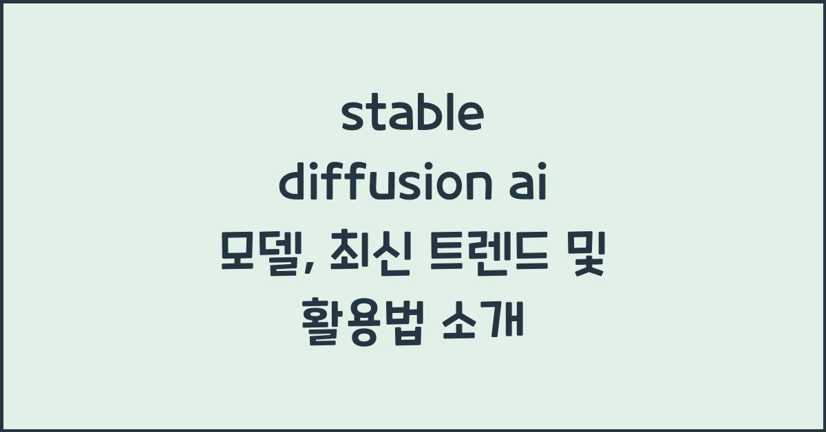 stable diffusion ai 모델