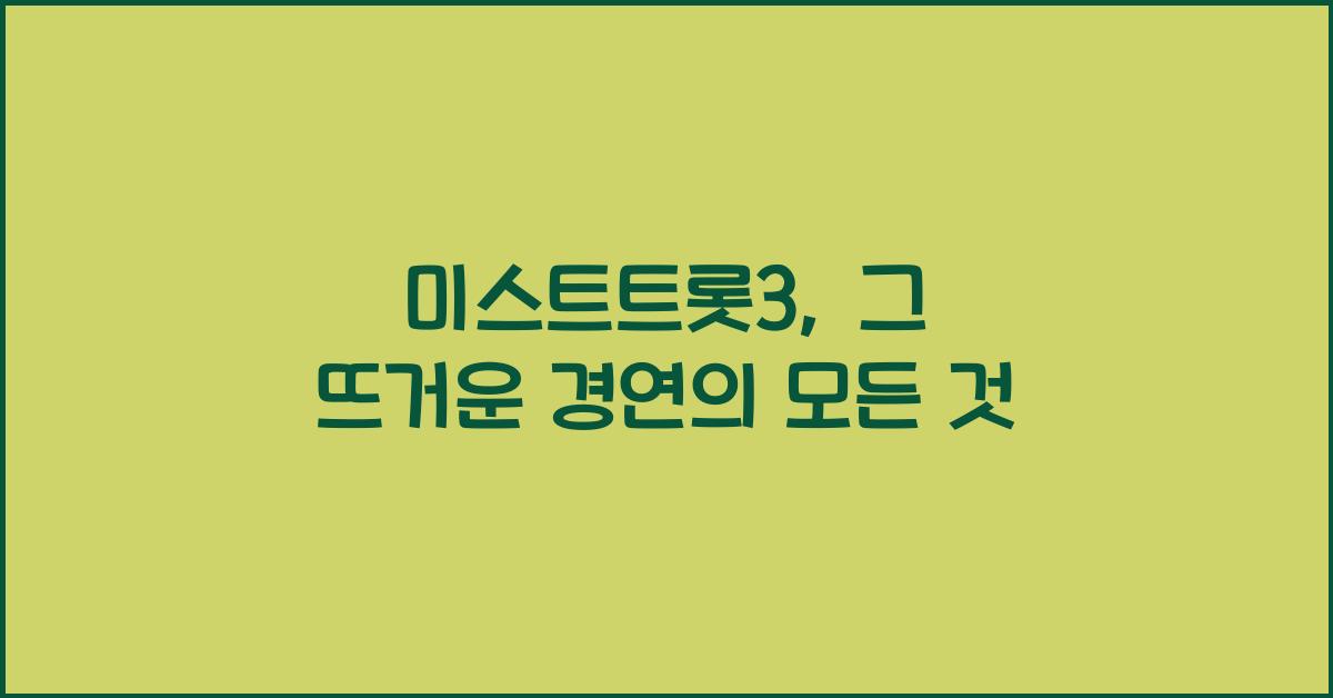 미스트트롯3