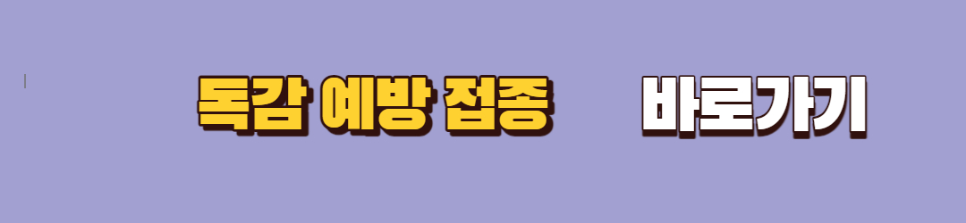 독감 예방 접종