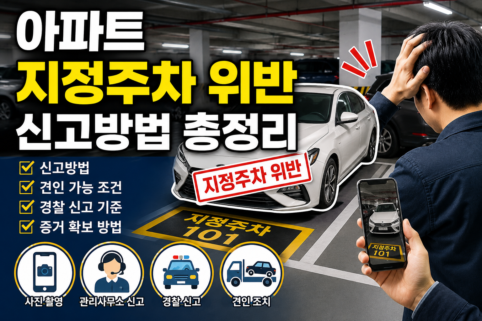 아파트 지정주차 위반 신고방법 총정리|불법주차 견인 가능할까? 관련 사진