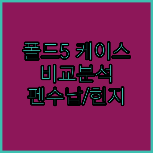 폴드5 4 케이스 비교 펜 수납, 힌..