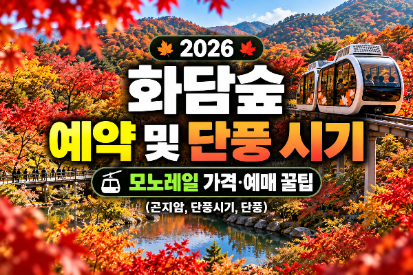 2026 화담숲 예약 및 단풍 시기 총정리｜모노레일 가격&middot;예매 꿀팁(+곤지암, 단풍시기,단풍)