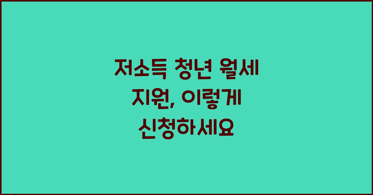 저소득 청년 월세 지원