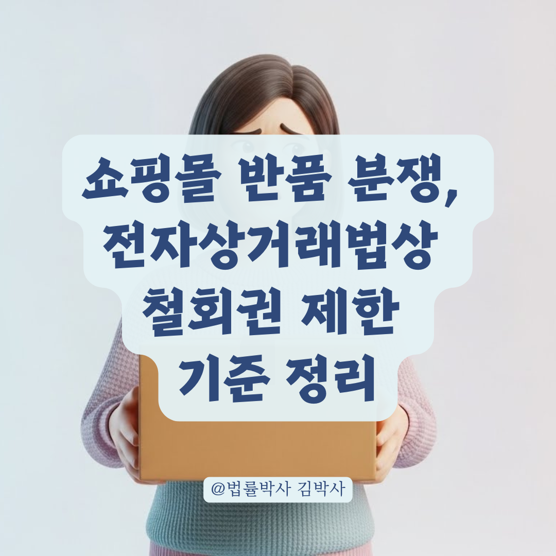 쇼핑몰 반품 분쟁, 전자상거래법상 철회권 제한 기준 정리