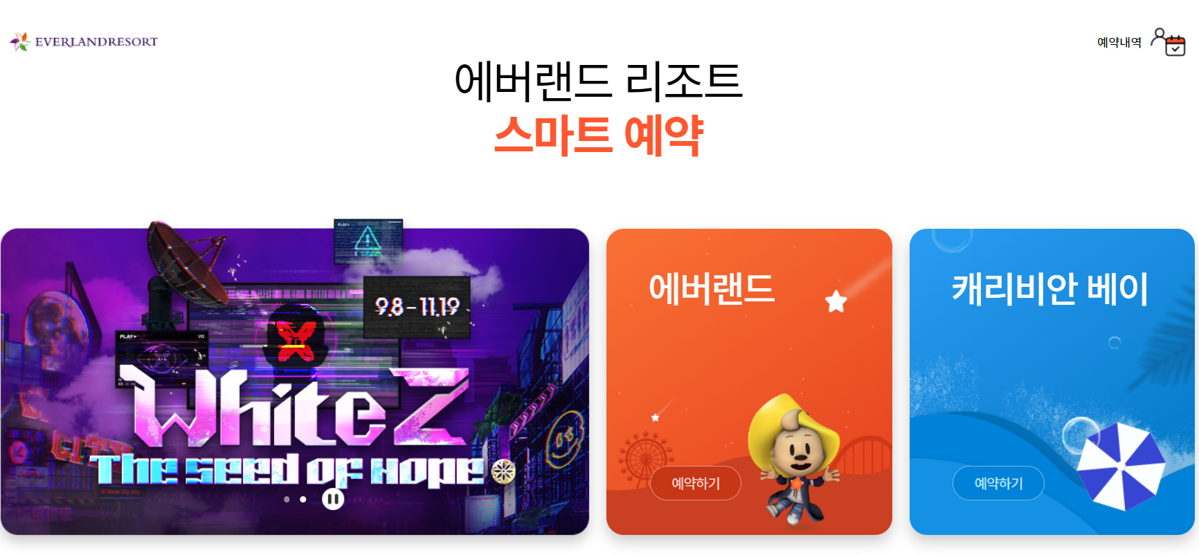 에버랜드 스마트 예약하기