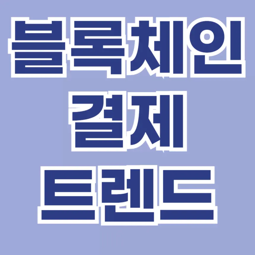 블록체인 결제 트렌드 알아보기