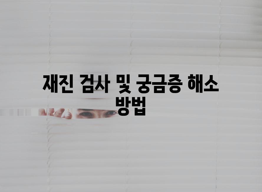 재진 검사 및 궁금증 해소 방법