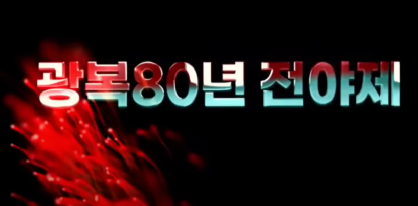 광복80년 전야제