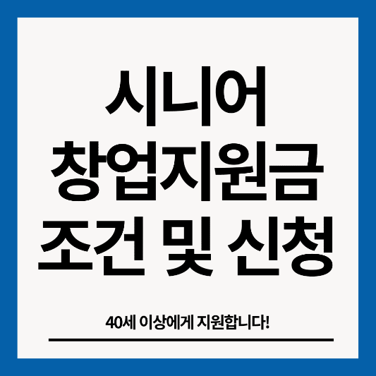 시니어-창업지원금-썸네일