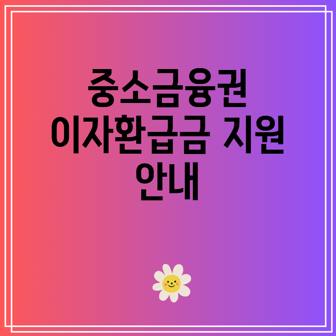중소금융권 이자환급금 지원 안내