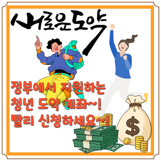 청년도약 계좌 신청 시작 블로그 글 썸네일
