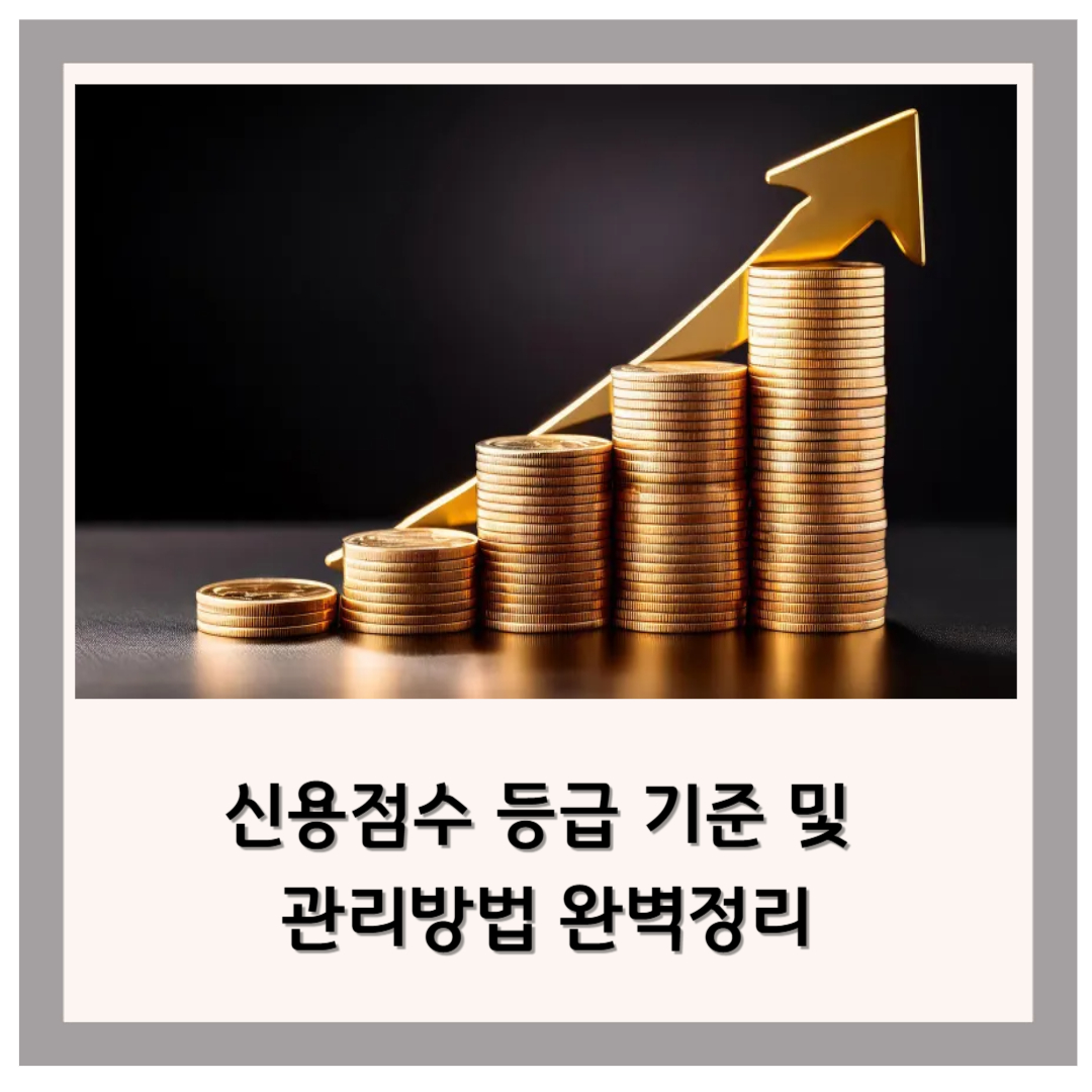 💳 신용점수 등급 기준 및 관리방법 완벽정리 (2025년 최신)