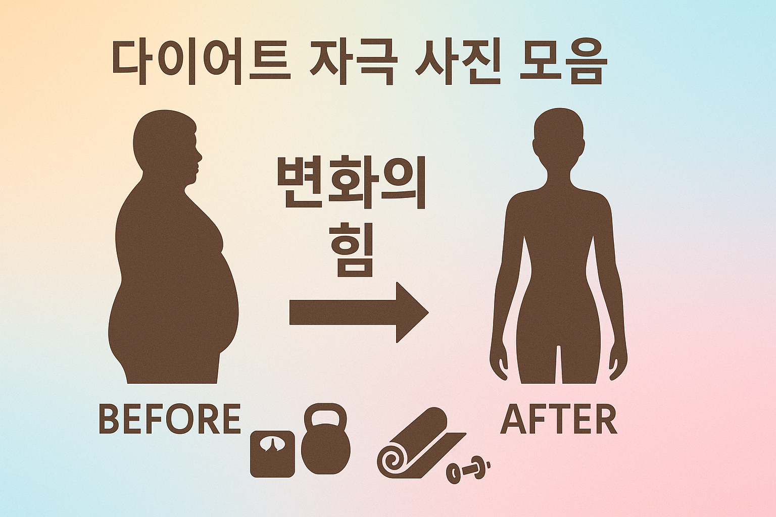 극적인 다이어트 변화를 보여주는 동기부여 이미지