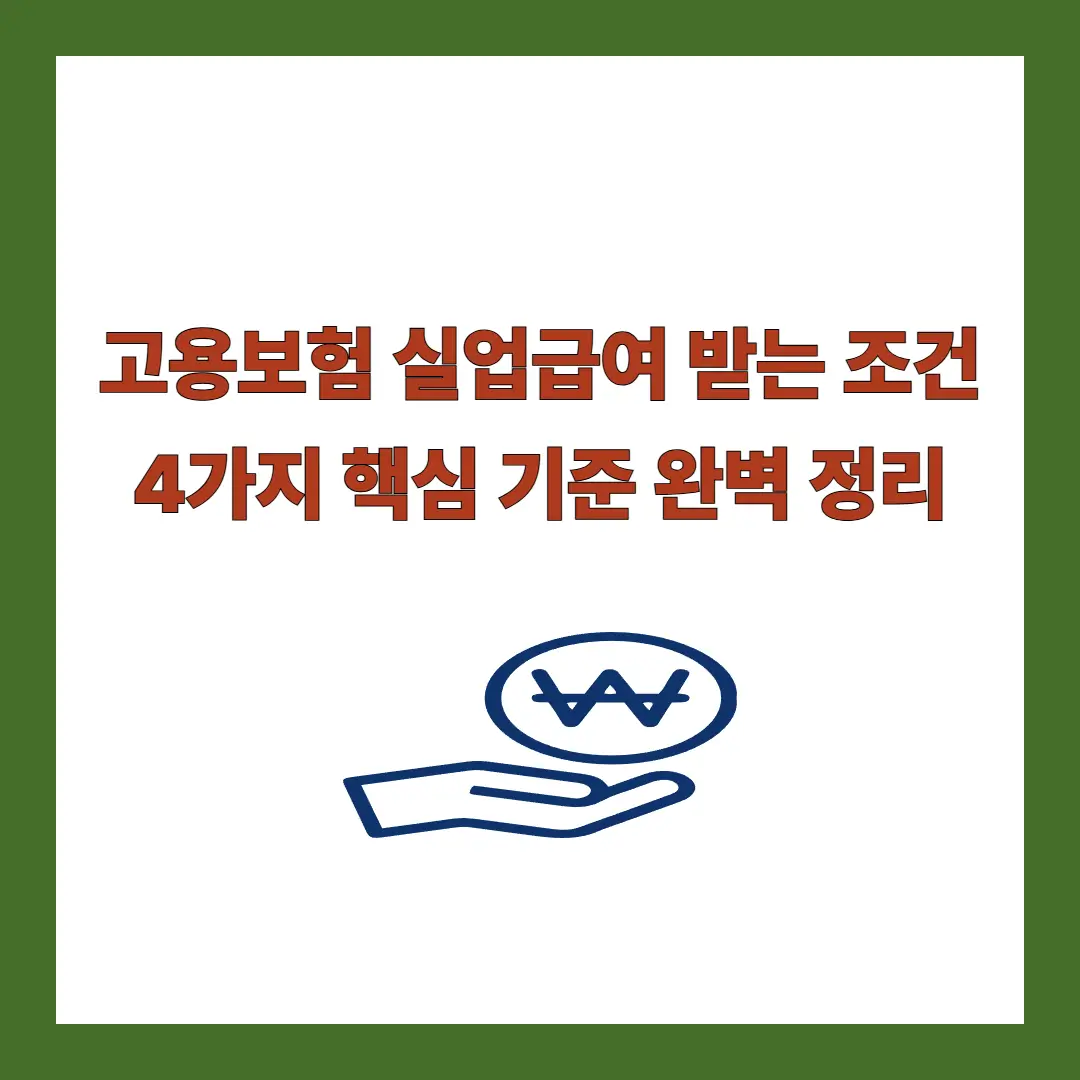 실업급여-조건