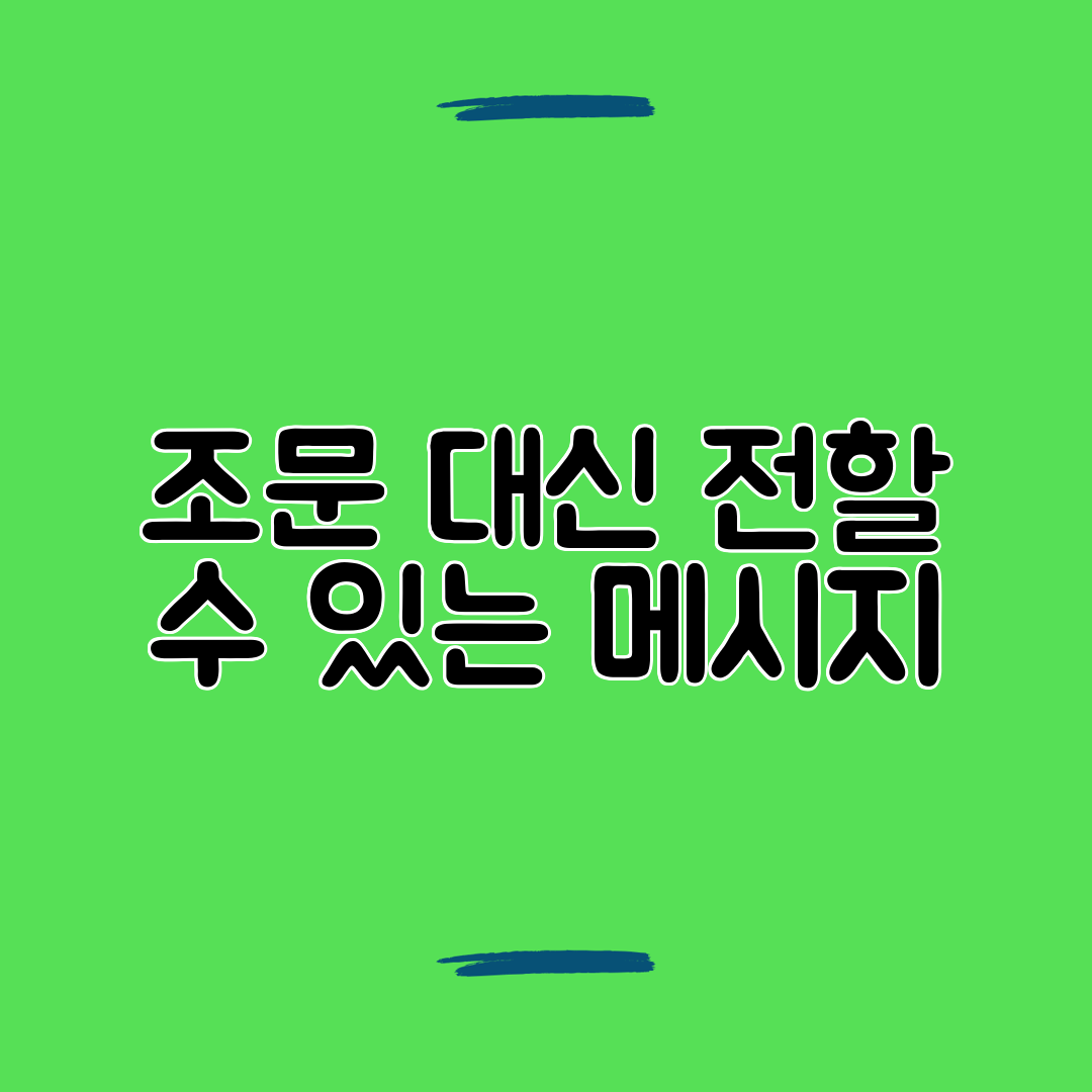조문 대신 전할 수 있는 메시지