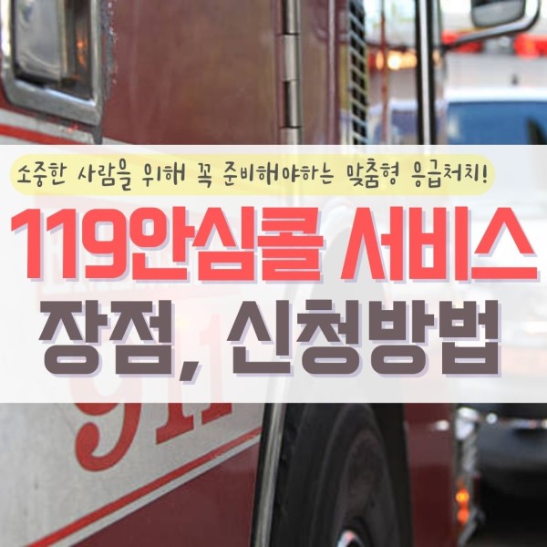 119안심콜 서비스
