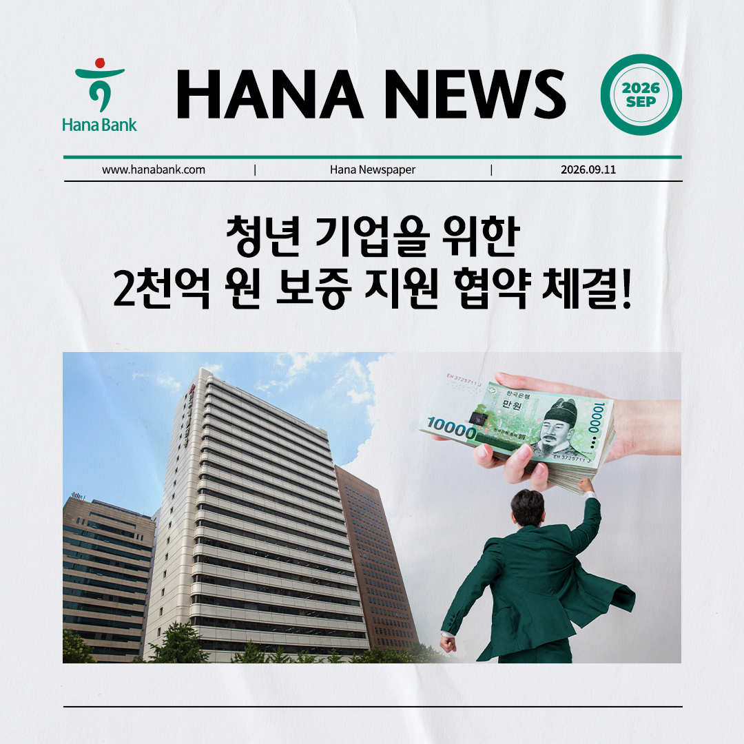 HANA NEWS: 청년 기업을 위한 2천억 원 보증 지원 협약 체결!