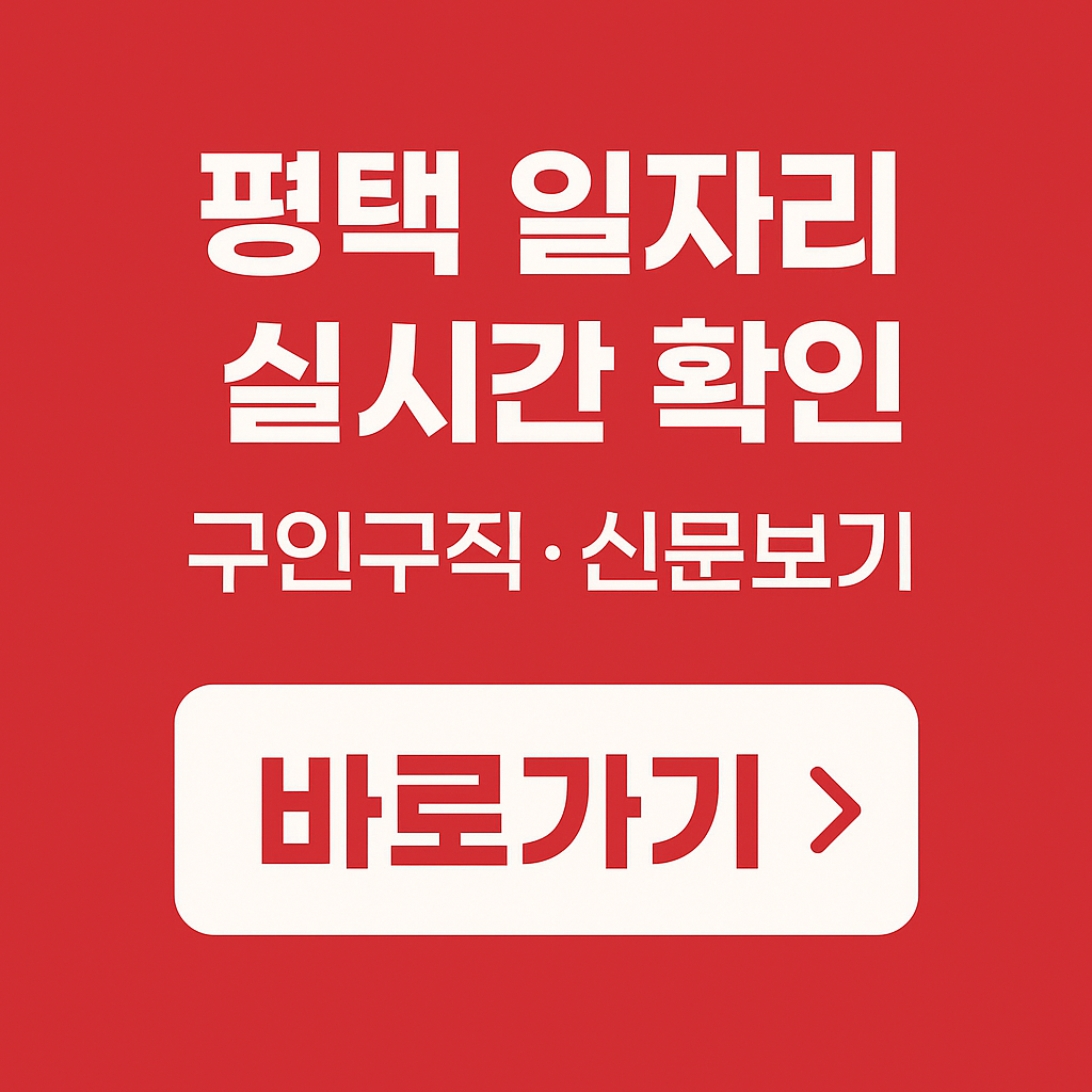 평택교차로 일자리 실시간 확인