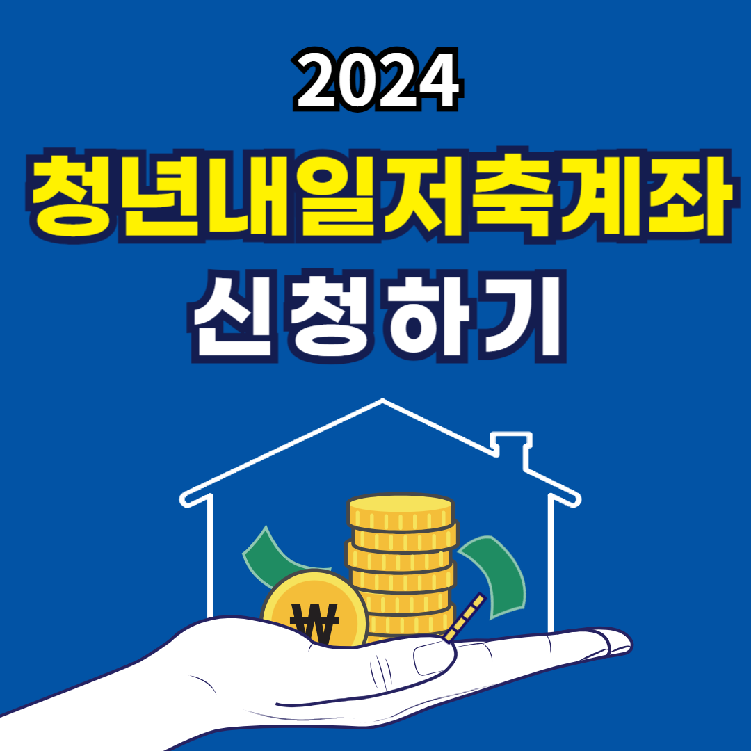 청년 내일 저축 계좌 신청하기