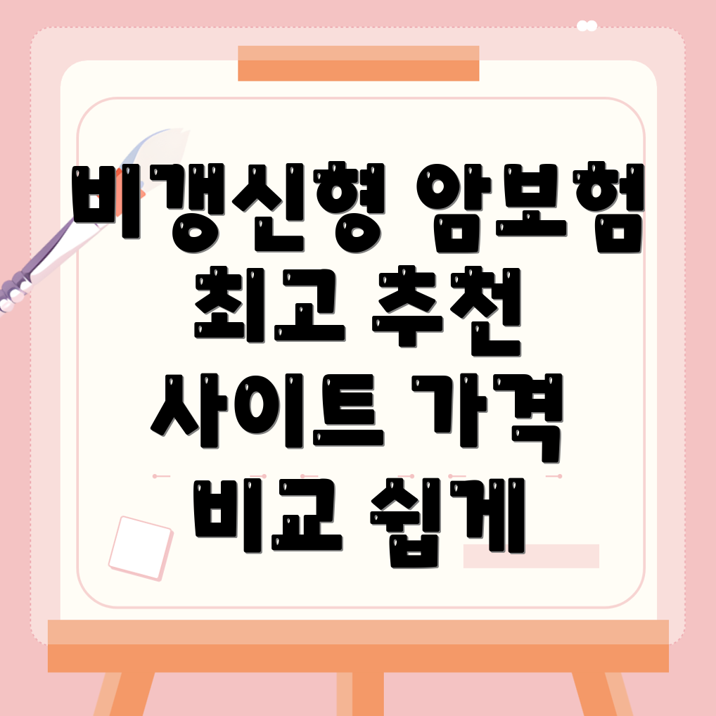 암보험 비교사이트