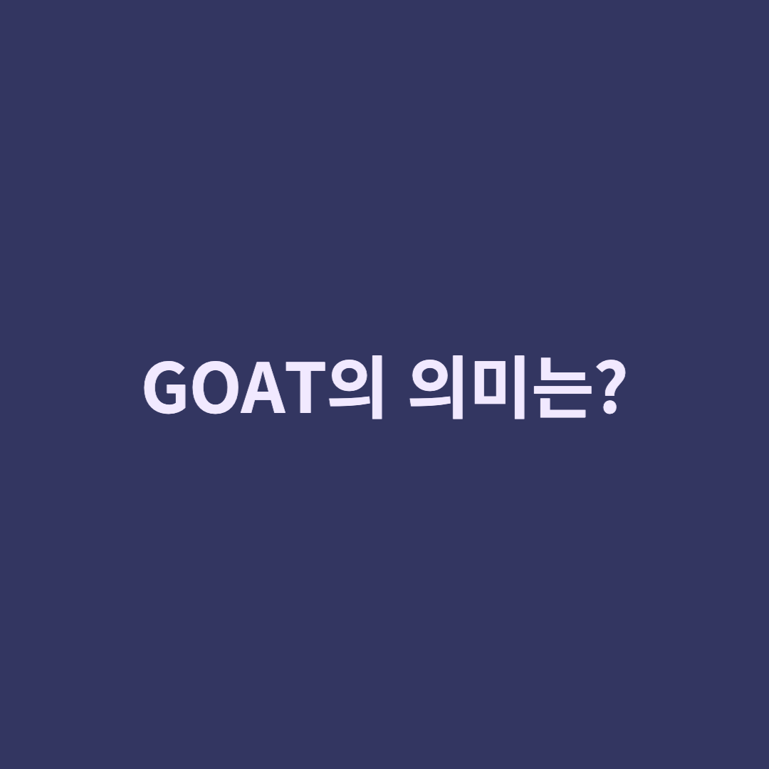 GOAT의 의미 섬네일 사진