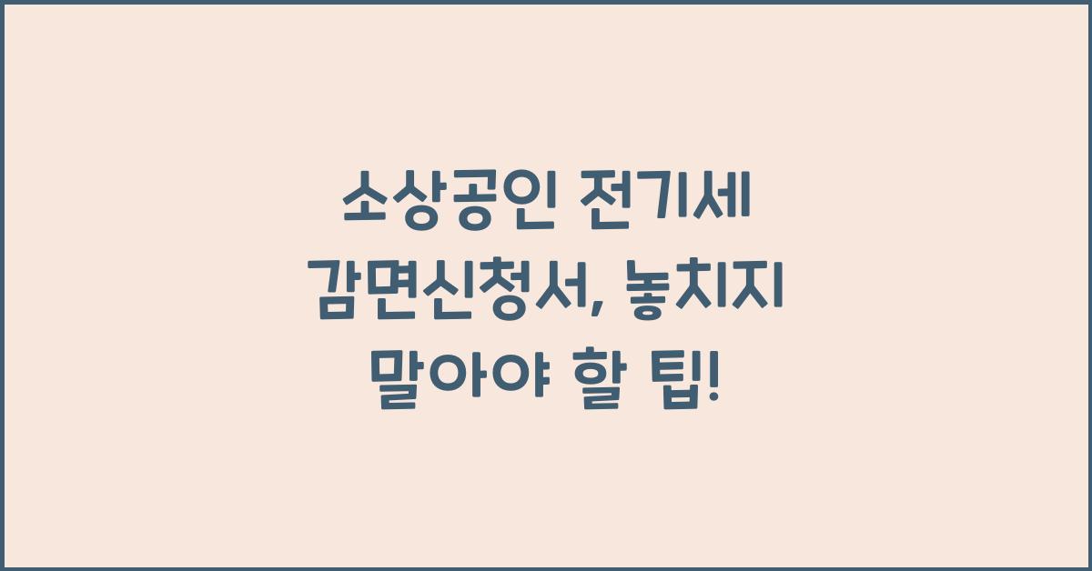 소상공인 전기세 감면신청서