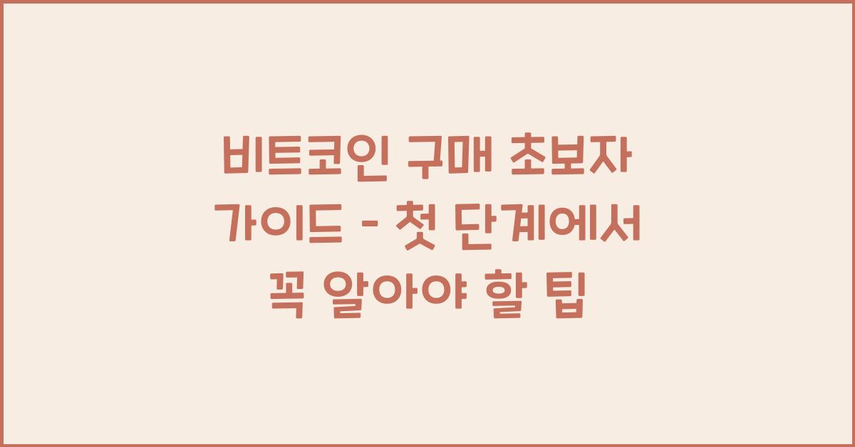 비트코인 구매 초보자 가이드 – 처음 시작하는 사람들을 위한 팁